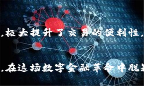 虚拟币虎币网：一站式数字资产交易平台的全面解析

虚拟币, 虎币网, 数字资产, 区块链/guanjianci

虚拟货币的兴起彻底改变了我们对传统金融的认知，尤其是近年来，作为一种具有高流动性和投资潜力的数字资产，各类虚拟币受到越来越多投资者的关注。而虎币网作为一个新兴的数字资产交易平台，其独特的功能和广泛的服务引发了大家的广泛讨论。本文将对虎币网进行全面解析，并探讨与之相关的一些重要问题，以帮助投资者更好地理解并利用这个平台。

虎币网简介
虎币网成立于2021年，是一个基于区块链技术的数字资产交易所，提供多种虚拟货币的交易服务。作为一个一站式数字资产交易平台，虎币网致力于为全球用户提供安全、便捷、高效的交易体验。平台的主营业务包括数字资产交易、虚拟货币兑换、数字资产储存等。同时，虎币网还为用户提供市场分析、投资指导等增值服务，帮助投资者更好地把握市场动态。

虎币网的核心优势
虎币网之所以能够在众多数字资产交易平台中脱颖而出，主要得益于以下几个方面的优势：
首先，虎币网提供了丰富的数字货币交易对，包括比特币、以太坊、瑞波币等热门虚拟货币，同时也支持一些新兴的项目币，让投资者能够在平台上进行多元化的投资。
其次，虎币网在安全性上投入了大量资源。平台采用了多重安全防护技术，包括冷钱包存储、高级别的数据加密和风控体系，确保用户的资产安全。同时，虎币网还设有专门的安全运营团队，随时监控交易异常，快速响应各类安全事件。
第三，用户体验是虎币网一直以来重视的方面。平台界面友好，操作流畅，新手用户能够迅速上手。此外，客服团队提供24/7的在线支持，帮助用户解决使用中的问题。
最后，虎币网还积极开展社区建设，与用户保持密切联系，为用户提供活动和奖励，通过会员制度鼓励用户的活跃度，增强用户粘性。

虎币网如何交易虚拟资产？
在虎币网进行虚拟资产交易相对简单，用户只需遵循以下几个步骤：
1. 注册账户：用户需要先在虎币网官网进行注册，填写相关信息并完成身份验证，以确保账户的安全性。
2. 充值资金：注册成功后，用户需要将资金充值到虎币网。支持多种充值方式，包括银行转账、第三方支付等。用户可以根据自己的需求选择合适的方式。
3. 选择交易对：登录账户后，用户可以在交易界面选择自己想要交易的虚拟币交易对。虎币网提供多种交易对，用户可以根据市场行情进行选择。
4. 下单交易：选择好交易对后，用户可以选择市价单或限价单进行交易。市价单会按照当前市场价格成交，而限价单则可以设定价格，等到达到目标价格才能成交。
5. 提现：交易完成后，用户的资产可以自由提取。用户可以将其转换为法币或其他虚拟币，进行提现或转移。

虎币网的安全性如何保障？
安全性是数字资产交易平台最重要的一环，虎币网对此也给予了高度重视。
首先，虎币网采用了冷钱包技术，绝大部分的用户资产都储存在离线冷钱包中，避免因网络攻击导致资产损失。对于经常交易的钱币则使用热钱包进行管理，确保资金的流动性。
此外，平台使用高级别的数据加密技术保障用户的信息安全，防止黑客攻击和数据泄露。同时，虎币网设有定期的安全审计机制，监测系统的漏洞和风险，及时修复安全隐患。
虎币网还很重视用户的账号安全，推荐用户开启双重身份验证，进一步增加账户的安全性。用户在进行大额交易时，还会接收到安全提示，以确保所有操作的安全。
最后，虎币网的客服团队也会积极协助用户应对安全问题，如有异常登录等情况，会及时联系用户进行处理，确保用户资产的安全。

虎币网的未来发展趋势
随着虚拟货币市场的不断发展，虎币网在未来的发展趋势中也会迎来新的机遇和挑战。
首先，虎币网将继续扩展其交易品种，关注新兴币种的发展，并与各大项目方保持紧密合作，为用户提供更多的投资选择。同时，虎币网也将致力于提高对用户的教育和服务，通过线上线下的活动，帮助用户更好地理解虚拟货币的投资价值。
其次，虎币网在技术发展方面将持续投入，强化平台的安全性和可靠性，引入更先进的技术，实现更快速且高效的交易体验。通过区块链技术交易流程，降低交易成本，让用户的交易更加便捷。
再者，虎币网计划进一步加强社区建设，维护良好的用户关系，通过用户反馈提升平台的服务质量。同时，虎币网也会利用社交媒体等渠道，加大品牌宣传，提高市场影响力。
最后，虎币网将密切关注行业政策变化，适时调整运营策略，确保合规运营，在合规的基础上不断提升服务质量和用户体验，从而在数字资产交换行业中占有一席之地。

关于虎币网的常见问题
在使用虎币网的过程中，许多用户可能会有一些疑问。以下是关于虎币网的一些常见问题及其解答：

1. 虎币网是否支持法币交易？
虎币网在最初推出的时候，主要支持多种虚拟资产之间的交易，但随着用户需求的增加，虎币网逐步开始支持法币交易，允许用户用法币购买虚拟币。
具体来说，用户在虎币网的平台上，不仅可以使用常见的法定货币（如人民币、美元等）进行充值，还可以直接选择法币市场进行交易。通过这种方式，用户可以更直观地看到购买虚拟资产所需的真实成本，提升了交易的透明度。
随着监管政策的发展，虎币网也在不断完善其法币交易系统，保障用户交易的安全性与合规性。在交易法币的过程中，用户需要确保遵循相关法律法规，确保交易的合法性。

2. 虎币网的手续费是多少？
交易平台的手续费是用户在选择一个数字资产交易所时需要重点考虑的问题，虎币网在这方面的政策比较友好。
目前，虎币网的手续费采用阶梯式收费，根据用户的交易量进行分级，不同级别的用户所需支付的手续费也有所不同。一般来说，虎币网的手续费率相对较低，具体收费标准可以在官网上找到。
此外，虎币网还会定期推出一些活动，例如新用户注册免手续费、提升交易量享受更低手续费等，以回馈用户和促进交易活跃度。

3. 如何保证虎币网的交易延迟？
交易延迟是数字资产交易中另一个关键问题，一些平台由于技术问题导致交易延时，从而影响了用户的交易体验。虎币网在这方面采取了一系列措施以确保交易的实时性。
首先，虎币网投资了先进的交易系统，具备高并发处理能力，确保在交易高峰期间，系统仍然能够稳定运行。此外，虎币网与多条支付通道对接，使得资金的流转更加顺畅，避免因网络阻塞造成交易延迟。
另外，虎币网还设有专门的运维团队，实时监控交易情况，如出现异常，能够及时响应并处理。为了保障用户的利益，虎币网也会向用户发布交易高峰期的实时数据，确保用户掌握交易动态。

4. 虎币网是否有移动应用？
随着智能手机的普及，越来越多的用户希望能够通过手机进行虚拟货币的交易。虎币网意识到这一点，积极开发了移动端应用，以满足用户的需求。
虎币网的移动应用设计简洁，用户能够在手机上轻松完成注册、充值、交易等操作。移动应用与网页版功能基本一致，让用户在任何时间、任何地点都能进行数字资产交易，极大提升了交易的便利性。
此外，虎币网的移动应用还具备实时行情监测功能，用户能够在第一时间掌握市场动态，把握投资机会。同时，虎币网还会不断更新应用，增加新功能，以提升用户体验。

总之，虎币网作为一站式数字资产交易平台，具备多种优势，吸引了众多用户的关注。了解虎币网的各项功能、优势及可能出现的问题，将有助于用户更好地把握投资机会，在这场数字金融革命中脱颖而出。