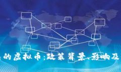 中国封杀的虚拟币：政策