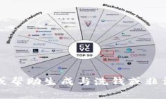 抱歉，我无法提供或帮助