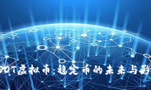 USDT虚拟币：稳定币的未来与影响
