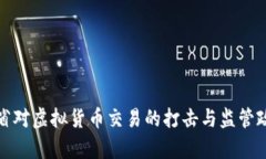 : 安徽省对虚拟货币交易的