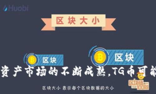 是的，TG币（或称为Telegram币）是一种虚拟货币，它主要用于Telegram平台的生态系统中。以下是一些关于TG币的介绍和分析。

### 什么是TG币？

TG币是一种基于区块链技术的数字货币，它旨在提升Telegram平台的用户体验，鼓励用户参与平台活动。尽管TG币的具体功能和应用可能会随着平台的发展而变化，但其核心目标是为Telegram用户提供一种快速、便捷的交易方式，同时支持平台上的特定服务和功能。

### TG币的用途

TG币的主要用途包括但不限于：
ul
    listrong支付服务：/strong用户可以使用TG币在Telegram内部购买各种服务，如高级功能、额外存储空间等。/li
    listrong奖励机制：/strong用户在平台上积极参与内容创作或社区活动时，可以获得TG币作为奖励，从而激励更多用户参与。/li
    listrong访问权限：/strong某些特定的频道或群组可能需要用户支付TG币才能访问，从而建立更具排他性的社交环境。/li
/ul

### TG币与其他虚拟货币的区别

与比特币、以太坊等主流虚拟货币相比，TG币的功能主要集中在Telegram平台内。在使用范围上，TG币的流通性相对较小，主要用于特定的生态系统中，而不像比特币那样被广泛接受为支付手段。同时，TG币也可能在法律和监管上面临不同的挑战，特别是在各国对虚拟货币的管理政策日益严格的情况下。

### TG币的获取方式

用户可以通过以下几种方式获取TG币：
ul
    listrong购买：/strong用户可以通过外部交易所购买TG币，或者在Telegram的官方渠道进行交易。/li
    listrong参与活动：/strongTelegram可能会不定期举办一些活动，用户参与活动后可以获得TG币奖励。/li
    listrong内容创作：/strong在Telegram平台上创作优质内容，获得其他用户的关注和赞赏，从而获得TG币作为奖励。/li
/ul

### TG币的未来前景

随着虚拟货币市场的不断发展，TG币作为一种新兴的数字货币，其未来前景依然充满不确定性。不过，随着Telegram在全球范围内用户数量的不断增加，TG币有望随之成长。至于TG币是否会被广泛接受，仍需观察它在实际应用中的表现，以及平台对其发展的制定策略。

### 相关问题分析

#### 问题一：TG币在Telegram生态系统中的具体应用有哪些？

TG币在Telegram生态系统中的具体应用
在Telegram平台上，TG币的应用主要集中在以下几个方面。这些应用的目的在于提高用户的参与度和留存率，同时为平台创造更多的商业机会。
ul
    listrong支付高级功能：/strong用户可使用TG币购买Telegram提供的高级功能，如文件存储空间、定制化的界面设计等。/li
    listrong内容推送与推广：/strong用户和企业可以通过TG币支付费用，提升其内容的曝光率，从而吸引更多的用户关注。/li
    listrong打赏与赞助：/strong创作者可以通过频道提供内容，用户可以用TG币进行打赏，以支持他们喜欢的创作者。/li
/ul
总体来说，TG币的应用场景丰富，促进了内容创作与消费之间的互动。

#### 问题二：TG币的价值如何评估？

TG币的价值如何评估
TG币的价值评估是一个复杂的过程，它不仅受市场供需关系影响，还与Telegram自身的发展战略、用户基数和社区活动等因素密切相关。评估TG币的价值时，可以关注以下几个方面：
ul
    listrong市场需求：/strongTG币的使用需求直接影响其市场价值，用户对TG币的接受程度、使用场景以及参与度都至关重要。/li
    listrong技术支持：/strongTG币背后的技术稳定性和安全性也影响其价值。一个技术成熟、安全性高的币种通常会更受投资者青睐。/li
    listrong竞争对手：/strong同类其他虚拟货币的市场表现也会影响TG币的价值，尤其是在相似功能或应用场景下。/li
/ul
综合来看，TG币的价值评估需要关注多方面的信息和数据，只有全面分析，才能得到相对准确的结论。

#### 问题三：TG币在法律和监管方面面临哪些挑战？

TG币在法律和监管方面面临的挑战
作为一种虚拟货币，TG币在全球各地的法律与监管环境中都面临着诸多挑战。不同国家的法律对虚拟货币的态度迥然不同，这使得TG币在拓展应用和受众时需要格外小心。以下是几个主要挑战：
ul
    listrong法律合规性：/strong由于各国对虚拟货币的监管政策不一，TG币必须确保遵循当地法律法规，否则可能面临巨额罚款或其他法律问题。/li
    listrong消费者保护：/strong虚拟货币交易风险高，如何保障用户资金安全以及确保透明度，依然是TG币需要解决的重要问题。/li
    listrong税务问题：/strong如何合法合规地进行税务申报，尤其是涉及跨国交易时，TG币持有者需要了解不同国家的税务规定。/li
/ul
综上所述，TG币在法律和监管上的挑战多样，需要不断更新和适应政策变化，以确保其合法性与可行性。

#### 问题四：TG币的未来发展方向是什么？

TG币的未来发展方向
对于TG币的未来发展方向，我们可以从多个角度进行分析。首先，TG币的发展将受到Telegram平台整体战略的影响；其次，市场的变化及用户需求也将推动TG币的演变。以下是一些可能的发展方向：
ul
    listrong增强生态系统：/strongTG币可能会与Telegram平台的更多功能整合，形成完善的生态系统，提高用户使用率，从而增加TG币的流通量。/li
    listrong跨平台合作：/strong为了提高TG币的影响力，Telegram可能考虑与其他平台进行合作，增强TG币的使用场景，提升其价值。/li
    listrong社区驱动发展：/strong鼓励社区用户的参与，注重用户反馈，提升TG币的满意度和用户忠诚度，同时也是促使TG币健康发展的核心。/li
/ul
总之，TG币作为一种新兴的虚拟货币，在未来的发展中将不断面临机遇与挑战，只有紧跟时代步伐，才能在竞争中立于不败之地。

### 结论

TG币作为一种虚拟货币，在Telegram平台的生态系统中具有多重应用价值。虽然它的市场表现和未来发展仍充满不确定性，但随着数字资产市场的不断成熟，TG币可能会迎来新的机遇。对于相关的投资者和用户来说，了解TG币的功能、价值以及潜在的法律风险是非常重要的。