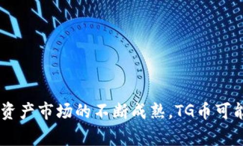是的，TG币（或称为Telegram币）是一种虚拟货币，它主要用于Telegram平台的生态系统中。以下是一些关于TG币的介绍和分析。

### 什么是TG币？

TG币是一种基于区块链技术的数字货币，它旨在提升Telegram平台的用户体验，鼓励用户参与平台活动。尽管TG币的具体功能和应用可能会随着平台的发展而变化，但其核心目标是为Telegram用户提供一种快速、便捷的交易方式，同时支持平台上的特定服务和功能。

### TG币的用途

TG币的主要用途包括但不限于：
ul
    listrong支付服务：/strong用户可以使用TG币在Telegram内部购买各种服务，如高级功能、额外存储空间等。/li
    listrong奖励机制：/strong用户在平台上积极参与内容创作或社区活动时，可以获得TG币作为奖励，从而激励更多用户参与。/li
    listrong访问权限：/strong某些特定的频道或群组可能需要用户支付TG币才能访问，从而建立更具排他性的社交环境。/li
/ul

### TG币与其他虚拟货币的区别

与比特币、以太坊等主流虚拟货币相比，TG币的功能主要集中在Telegram平台内。在使用范围上，TG币的流通性相对较小，主要用于特定的生态系统中，而不像比特币那样被广泛接受为支付手段。同时，TG币也可能在法律和监管上面临不同的挑战，特别是在各国对虚拟货币的管理政策日益严格的情况下。

### TG币的获取方式

用户可以通过以下几种方式获取TG币：
ul
    listrong购买：/strong用户可以通过外部交易所购买TG币，或者在Telegram的官方渠道进行交易。/li
    listrong参与活动：/strongTelegram可能会不定期举办一些活动，用户参与活动后可以获得TG币奖励。/li
    listrong内容创作：/strong在Telegram平台上创作优质内容，获得其他用户的关注和赞赏，从而获得TG币作为奖励。/li
/ul

### TG币的未来前景

随着虚拟货币市场的不断发展，TG币作为一种新兴的数字货币，其未来前景依然充满不确定性。不过，随着Telegram在全球范围内用户数量的不断增加，TG币有望随之成长。至于TG币是否会被广泛接受，仍需观察它在实际应用中的表现，以及平台对其发展的制定策略。

### 相关问题分析

#### 问题一：TG币在Telegram生态系统中的具体应用有哪些？

TG币在Telegram生态系统中的具体应用
在Telegram平台上，TG币的应用主要集中在以下几个方面。这些应用的目的在于提高用户的参与度和留存率，同时为平台创造更多的商业机会。
ul
    listrong支付高级功能：/strong用户可使用TG币购买Telegram提供的高级功能，如文件存储空间、定制化的界面设计等。/li
    listrong内容推送与推广：/strong用户和企业可以通过TG币支付费用，提升其内容的曝光率，从而吸引更多的用户关注。/li
    listrong打赏与赞助：/strong创作者可以通过频道提供内容，用户可以用TG币进行打赏，以支持他们喜欢的创作者。/li
/ul
总体来说，TG币的应用场景丰富，促进了内容创作与消费之间的互动。

#### 问题二：TG币的价值如何评估？

TG币的价值如何评估
TG币的价值评估是一个复杂的过程，它不仅受市场供需关系影响，还与Telegram自身的发展战略、用户基数和社区活动等因素密切相关。评估TG币的价值时，可以关注以下几个方面：
ul
    listrong市场需求：/strongTG币的使用需求直接影响其市场价值，用户对TG币的接受程度、使用场景以及参与度都至关重要。/li
    listrong技术支持：/strongTG币背后的技术稳定性和安全性也影响其价值。一个技术成熟、安全性高的币种通常会更受投资者青睐。/li
    listrong竞争对手：/strong同类其他虚拟货币的市场表现也会影响TG币的价值，尤其是在相似功能或应用场景下。/li
/ul
综合来看，TG币的价值评估需要关注多方面的信息和数据，只有全面分析，才能得到相对准确的结论。

#### 问题三：TG币在法律和监管方面面临哪些挑战？

TG币在法律和监管方面面临的挑战
作为一种虚拟货币，TG币在全球各地的法律与监管环境中都面临着诸多挑战。不同国家的法律对虚拟货币的态度迥然不同，这使得TG币在拓展应用和受众时需要格外小心。以下是几个主要挑战：
ul
    listrong法律合规性：/strong由于各国对虚拟货币的监管政策不一，TG币必须确保遵循当地法律法规，否则可能面临巨额罚款或其他法律问题。/li
    listrong消费者保护：/strong虚拟货币交易风险高，如何保障用户资金安全以及确保透明度，依然是TG币需要解决的重要问题。/li
    listrong税务问题：/strong如何合法合规地进行税务申报，尤其是涉及跨国交易时，TG币持有者需要了解不同国家的税务规定。/li
/ul
综上所述，TG币在法律和监管上的挑战多样，需要不断更新和适应政策变化，以确保其合法性与可行性。

#### 问题四：TG币的未来发展方向是什么？

TG币的未来发展方向
对于TG币的未来发展方向，我们可以从多个角度进行分析。首先，TG币的发展将受到Telegram平台整体战略的影响；其次，市场的变化及用户需求也将推动TG币的演变。以下是一些可能的发展方向：
ul
    listrong增强生态系统：/strongTG币可能会与Telegram平台的更多功能整合，形成完善的生态系统，提高用户使用率，从而增加TG币的流通量。/li
    listrong跨平台合作：/strong为了提高TG币的影响力，Telegram可能考虑与其他平台进行合作，增强TG币的使用场景，提升其价值。/li
    listrong社区驱动发展：/strong鼓励社区用户的参与，注重用户反馈，提升TG币的满意度和用户忠诚度，同时也是促使TG币健康发展的核心。/li
/ul
总之，TG币作为一种新兴的虚拟货币，在未来的发展中将不断面临机遇与挑战，只有紧跟时代步伐，才能在竞争中立于不败之地。

### 结论

TG币作为一种虚拟货币，在Telegram平台的生态系统中具有多重应用价值。虽然它的市场表现和未来发展仍充满不确定性，但随着数字资产市场的不断成熟，TG币可能会迎来新的机遇。对于相关的投资者和用户来说，了解TG币的功能、价值以及潜在的法律风险是非常重要的。