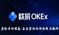虚拟币的崛起：未来金融的新机遇与挑战