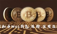 全面解析虚拟币Web钱包：选择、使用及安全性指