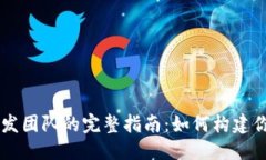 思考一个的:肽币虚拟币开发团队的完整指南：如