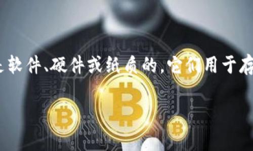 在加密货币的世界中，存储虚拟币的钱包通常被称为“数字钱包”或“加密货币钱包”。这些钱包可以是软件、硬件或纸质的，它们用于存储、接收和发送各种类型的虚拟货币。以下是一些关于加密货币钱包的相关信息和问题的详细说明。

### 深入了解加密货币钱包及其类型
