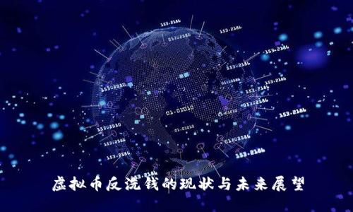 虚拟币反洗钱的现状与未来展望