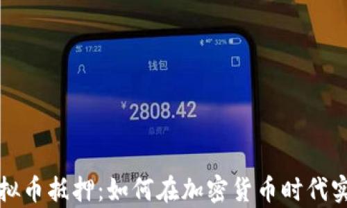 
深入了解虚拟币抵押：如何在加密货币时代实现财富增值