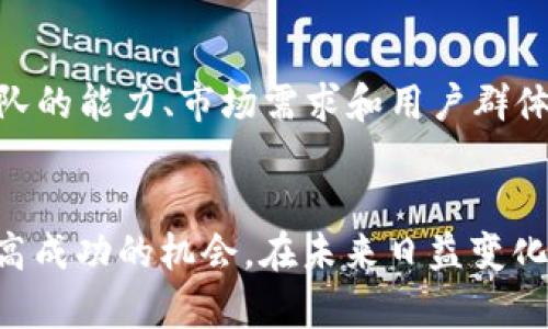   2023年TRADE虚拟币的投资指导与市场分析 / 
 guanjianci TRADE虚拟币, 投资策略, 市场分析, 加密货币 /guanjianci 

虚拟货币，尤其是TRADE币已经成为近年来金融投资领域中一匹黑马，吸引了无数投资者的目光。在本篇文章中，我们将深入探讨TRADE虚拟币的最新市场动态、投资策略、风险管理以及未来发展趋势。通过对这一领域的全面分析，将帮助投资者做出更加明智的决策。

TRADE虚拟币概述
TRADE虚拟币是一种基于区块链技术的数字货币，其主要用于在线交易和投资。TRADE币的设计初衷是为了提供一种更为便捷和安全的支付方式，同时为去中心化的金融市场提供支持。作为加密货币的一种，TRADE币具有高流动性和国际化的特点，使得其在全球范围内受到了广泛的关注。

TRADE虚拟币的发行量通常是有限的，也就是说其具有稀缺性，这在一定程度上推动了其市场价值的提升。同时，支持TRADE币交易的平台也在逐渐增多，这为其用户提供了更多的操作选择。

TRADE虚拟币的市场动态
随着越来越多的投资者进入虚拟币市场，TRADE虚拟币的市场动态也日渐复杂。在2023年，TRADE币经历了多次上涨与调整，市场价格的波动也给投资者带来了机遇与挑战。

根据市场数据显示，TRADE虚拟币在2023年的交易量呈现出明显的增长趋势。这主要归因于机构投资者的参与与大众对数字货币的认可度提高。许多金融机构开始接受TRADE币作为交易的一部分，这为其发展注入了新的活力。

然而，要注意的是，虚拟币市场的波动性极大。市场的情绪变化、政策调整以及技术更新都可能对TRADE虚拟币的价格产生影响。投资者需要时刻关注市场的最新消息，以挑选合适的交易时机。

投资TRADE虚拟币的策略
在决定投资TRADE虚拟币之前，需要制定清晰的投资策略。其中包括市场分析、资产配置、资金管理和风险控制等多个方面。

首先，进行市场分析是投资TRADE币的基础。投资者应关注技术分析和基本面分析相结合，了解TRADE币的市场趋势、技术指标和各类新闻事件的影响，从而判断市场的潜在走势。

其次，资产配置非常重要。投资者不应将所有资金投入TRADE虚拟币，应根据个人的风险承受能力和投资目标，合理分配资金。此外，适时进行止损和止盈，以减少潜在的损失，将有助于投资者的长期盈利。

最后，风险控制措施也不可忽视。在虚拟币投资中，投资者需要保持理性的心态，设立合理的止损点，并随时准备应对市场波动带来的风险。

TRADE虚拟币的潜在风险
尽管TRADE虚拟币提供了巨大的投资机会，但也存在着多种潜在风险。首先，市场波动性大，使得投资者面临的利益与风险并存。其次，交易平台的安全性也是一个不容忽视的问题。许多交易平台曾因安全漏洞而遭受攻击，导致用户资产损失。

此外，政策风险也是TRADE虚拟币投资者需考虑的因素之一。各国政府对虚拟货币的监管政策各不相同，政策的变化可能会对TRADE虚拟币的合法性和交易量产生直接影响。

最后，技术风险也是一个不容小觑的问题。TRADE虚拟币的技术体系需要不断更新与维护，如果出现漏洞或技术落后，将对其市场信任度产生负面影响。

未来的发展趋势
展望未来，TRADE虚拟币将继续受到市场的关注，但其发展将更加依赖技术创新和政策支持。随着区块链技术的不断进步，TRADE虚拟币的支付功能将更加便捷、安全，使用场景也将不断扩展。

此外，随着越来越多的机构投资者进入市场，TRADE虚拟币的市场结构也会发生变化，这将带来更多的投资机会。同时，全球范围内的监管政策也将朝着透明化、规范化迈进，从而保护投资者利益，促进虚拟币市场的健康发展。

常见问题解答

h4问题1: TRADE虚拟币和其他加密货币有什么区别？/h4
TRADE虚拟币与其他加密货币的主要区别在于其核心技术、应用场景和目标用户。TRADE币通常针对特定的交易需求进行，比如提高交易速度和安全性。而其他加密货币，如比特币（Bitcoin）、以太坊（Ethereum）等，则更注重在支付功能和智能合约方面的功能性br同时，不同的币种在市场上的流动性、社区支持和发展潜力亦有所区别，投资者需根据自身需求进行选择。

h4问题2: 如何保证TRADE虚拟币的交易安全？/h4
保证TRADE虚拟币交易安全的关键在于选择安全可靠的交易平台，定期更改密码以及开启双重身份验证等措施。此外，投资者应避免在公共网络环境下进行交易，尽量使用硬件钱包存储资产，以防止在线攻击和盗窃。同时，关注市场和平台的最新动态，及时应对和调整投资策略，也可以有效降低交易风险。

h4问题3: 什么情况下应该考虑出售TRADE虚拟币？/h4
投资者应在市场出现重大波动、基本面改变或投资目标达成时考虑出售TRADE虚拟币。例如，当市场价格上涨至预定目标时，出售部分或全部资产以锁定利润；而在市场有大幅下跌趋势或负面消息传出时，也需要及时调整投资组合，减少损失。在投资过程中，保持理性，不盲目追涨杀跌是十分重要的原则。

h4问题4: TRADE虚拟币的未来值得投资吗？/h4
TRADE虚拟币的未来是否值得投资主要取决于其市场表现、技术研发和政策环境。随着区块链技术的不断发展，TRADE虚拟币在金融交易中的潜力依然可观。而其核心团队的能力、市场需求和用户群体的扩大都将直接影响其未来的价值。因此，投资者应时刻关注行业动态，理性判断TRADE虚拟币的投资前景。


综上所述，TRADE虚拟币作为一种新兴的数字资产，正处于快速发展的过程中。各类投资者在参与其中时，需要充分了解市场动态、风险控制和制定合理的投资策略，以提高成功的机会。在未来日益变化的市场中，理智和审慎将是投资者的最佳伙伴。