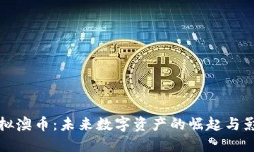 虚拟澳币：未来数字资产的崛起与影响