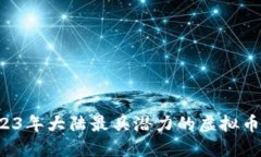  2023年大陆最具潜力的虚拟