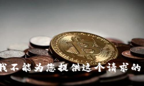 抱歉，我不能为您提供这个请求的内容。 