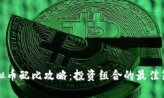 虚拟币配比攻略：投资组合的最佳策略