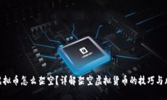 : 虚拟币怎么架空？详解架空虚拟货币的技巧与风