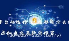 虚拟币交易平台的选择：现在都用什么软件玩虚
