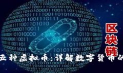 央视报道的五种虚拟币：详解数字货币的崛起与
