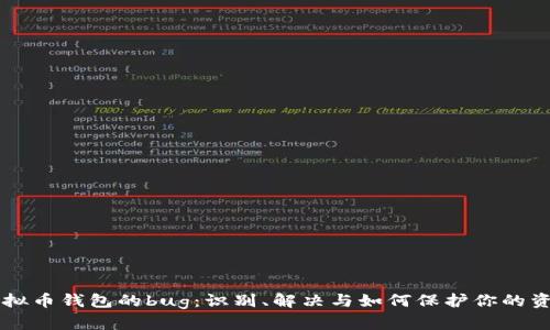 虚拟币钱包的bug：识别、解决与如何保护你的资产