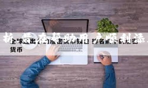    如何在亚博平台上添加虚拟币账户  / 

 guanjianci  亚博, 虚拟币, 添加账户, 数字货币  /guanjianci 

 引言 
 近年来，随着数字货币的兴起，越来越多的人关注虚拟币的交易和投资方式。其中，亚博作为一个知名的在线游戏平台，吸引了大量用户在其上进行虚拟币的交易。那么，用户该如何在亚博平台上添加虚拟币账户呢？本文将为大家提供详细的步骤与注意事项，并探讨相关问题。 

 为何选择亚博平台进行虚拟币交易 
 亚博平台不仅提供了丰富的游戏选择，还为用户提供了灵活的虚拟币交易方式。用户可以在此平台上享受高效且安全的交易体验。此外，亚博平台的用户界面友好，适合不同层次的投资者，从新手到专业人士均可在此平台上找到适合自己的交易模式。 

 在亚博上添加虚拟币账户的步骤 
 添加虚拟币账户的过程并不复杂，以下是详细步骤：
ol
  listrong注册或登录亚博账号：/strong 首先，如果您还没有账号，需要先在亚博平台注册一个新账号。注册时请确保使用有效的邮箱和手机号码，以便接收验证码和重要信息。/li
  
  listrong进入账户设置：/strong 登录成功后，在页面的右上角，找到“个人中心”或“我的账户”选项，点击进入。/li
  
  listrong选择“虚拟币管理”：/strong 在个人中心页面，找到“虚拟币管理”或“钱包管理”选项，点击进入相应页面。/li
  
  listrong添加虚拟币账户：/strong 在虚拟币管理页面中，通常会有“添加账户”或“添加币种”选项。点击该选项，根据页面提示填写相关信息，如虚拟币类型（如比特币、以太坊等）、地址等。/li
  
  listrong确认信息：/strong 确认所填写的信息无误后，点击“提交”或“确认”按钮。/li
  
  listrong完成添加：/strong 提交后，系统会对信息进行审核，审核通过后，您可以在虚拟币管理页面查看到新添加的虚拟币账户。/li
/ol

 注意事项：在添加虚拟币账户时，请务必确保所填写的信息准确无误，以免造成资金损失。此外，建议用户开启账户的双重认证功能，增强账户的安全性。 

 可能遇到的问题及解决方案 
h4 问题一：如何找回丢失的虚拟币账户？ /h4
 如果用户在亚博平台注册时使用的邮箱或手机号无法访问，可能会导致无法找回虚拟币账户。为解决此问题，可以尝试以下步骤：
ol
  listrong联系客服：/strong 直接联系亚博的客户服务，说明遇到的问题。他们会要求提供一些个人信息进行身份验证。/li
  
  listrong验证身份：/strong 根据客服的要求，提供注册时使用的所有信息，包括注册时间、交易记录等，以帮助他们确认您是账户持有人。/li
  
  listrong更新信息：/strong 一旦身份验证通过，客服将指导您如何更新联系方式，以便今后可以顺利访问虚拟币账户。/li
/ol

h4 问题二：如何提高虚拟币交易的安全性？ /h4
 安全性是进行虚拟币交易时的重要考量，用户可以采取以下措施提升账户的安全性：
ol
  listrong启用双重认证：/strong 在账户设置中开启双重认证功能，这样即使有人获取了您的密码，也无法登录账户。/li

  listrong定期更改密码：/strong 定期更新密码，并确保密码复杂、包含字母、数字及特殊字符，避免使用生日等个人信息。/li

  listrong监控账户动态：/strong 定期检查账户的交易记录，若发现异常交易，请立即联系平台客服处理。/li
/ol

h4 问题三：添加或变更虚拟币账户后的资金是否会受影响？ /h4
 在亚博上添加或变更虚拟币账户通常不会影响资金的安全和余额，但用户应注意以下几点：
ol
  listrong确认地址无误：/strong 在添加新账户时，确保输入的虚拟币地址是正确的，错误的地址可能导致资金丢失。/li

  listrong了解交易手续费：/strong 添加新账户后，可能涉及到转账手续费，了解相关费用信息以免产生不必要的损失。/li

  listrong保持资金动态：/strong 变更账户后，建议用户保持资金的透明度，随时掌握资金动态，避免发生意外。/li
/ol

h4 问题四：亚博账户与虚拟币账户之间有什么区别？ /h4
 亚博账户和虚拟币账户之间的主要区别在于功能和资金类型：
ol
  listrong亚博账户：/strong 主要用于用户在亚博平台上进行游戏、充值和提现等操作，是平台的注册账户。其资金可能是法定货币或平台积分。/li

  listrong虚拟币账户：/strong 专门用于存放和交易数字货币，如比特币、以太坊等。其资金采用数字货币形式，用户可以在支持虚拟币交易的市场中进行买卖。/li

  listrong交易方式：/strong 亚博账户的交易通常受平台政策限制，而虚拟币账户的交易相对灵活，用户可以随时进行交易。/li
/ol

 结论 
 对于希望在亚博平台上进行虚拟币交易的用户来说，了解如何添加虚拟币账户非常重要。本文提供的详细步骤和相关问题分析，旨在帮助用户顺利添加账户并保障资金安全。希望通过以上内容，用户能够在亚博平台上享受到便捷的虚拟币交易体验。

 无论是新手还是资深玩家，了解这些细节都将使您在数字货币的世界中更加从容应对。 