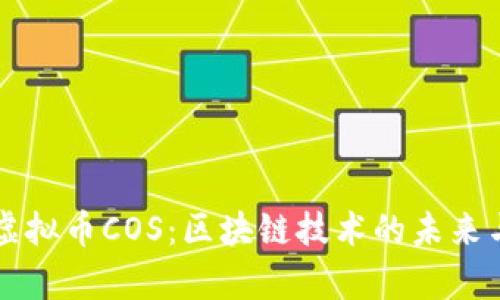 全面解析虚拟币COS：区块链技术的未来与市场潜力