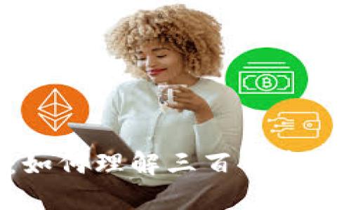: 虚拟币市场巨头：如何理解三百亿资金流动的影响与机遇
