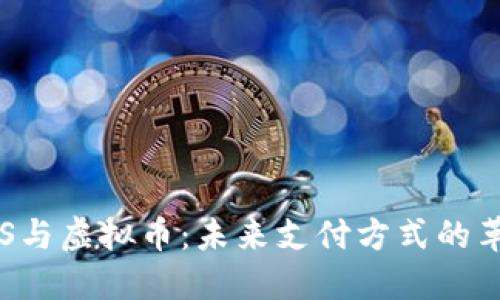 : 虚拟POS与虚拟币：未来支付方式的革命性变革