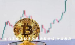 如何鉴定虚拟币的真伪与价值：全面指南