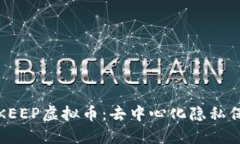 全面了解KEEP虚拟币：去中心化隐私保护的未来