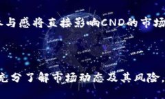 biao ti/biao ti：深入了解CND虚拟币：投资前景、技