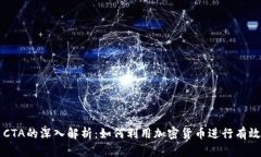 虚拟币CTA的深入解析：如何利用加密货币进行有