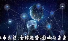 虚拟币立法：全球趋势、影响及未来发展