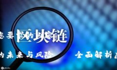以下是满足您要求的内容：虚拟币交易的未来与