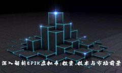 深入解析EPIK虚拟币：投资、技术与市场前景