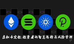 虚拟币定投：投资者的智慧选择与风险管理