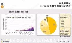 星云币停牌解析：原因、影响及未来走势
