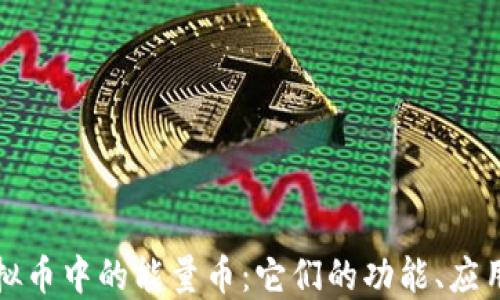 
深入探讨虚拟币中的能量币：它们的功能、应用及未来趋势