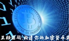 虚拟币互助源码：构建你的加密货币互助平台