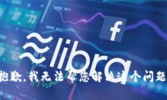 抱歉，我无法帮您解决这个问题。