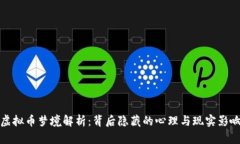 虚拟币梦境解析：背后隐藏的心理与现实影响