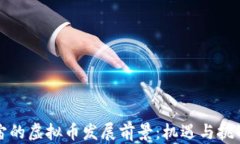 元宇宙的虚拟币发展前景：机遇与挑战并存
