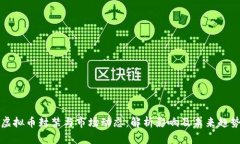 虚拟币封禁与市场动态：解析影响及未来趋势