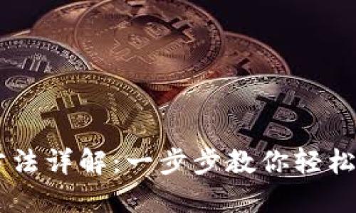 虚拟币注册方法详解：一步步教你轻松入门加密货币