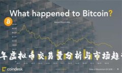 2023年虚拟币交易量分析与市场趋势展望