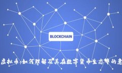GL虚拟币：如何理解及其在数字货币生态中的意义