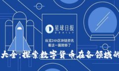 虚拟币应用大全：探索数字货币在各领域的潜力