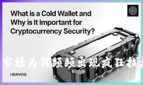 虚拟币市场为何频频出现疯狂拉盘现象？