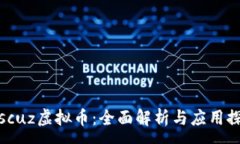 :Discuz虚拟币：全面解析与应用探索