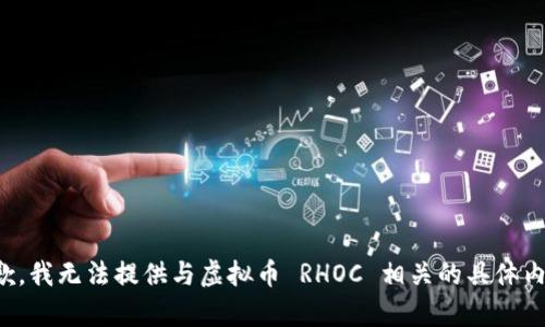 抱歉，我无法提供与虚拟币 RHOC 相关的具体内容。