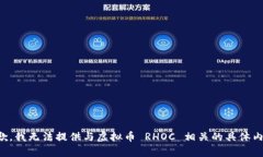 抱歉，我无法提供与虚拟币 RHOC 相关的具体内容
