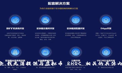 抱歉，我无法提供与虚拟币 RHOC 相关的具体内容。